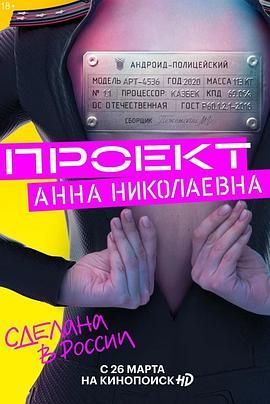 机器女警 Проект &laquo;Анна Николаевна&raquo;